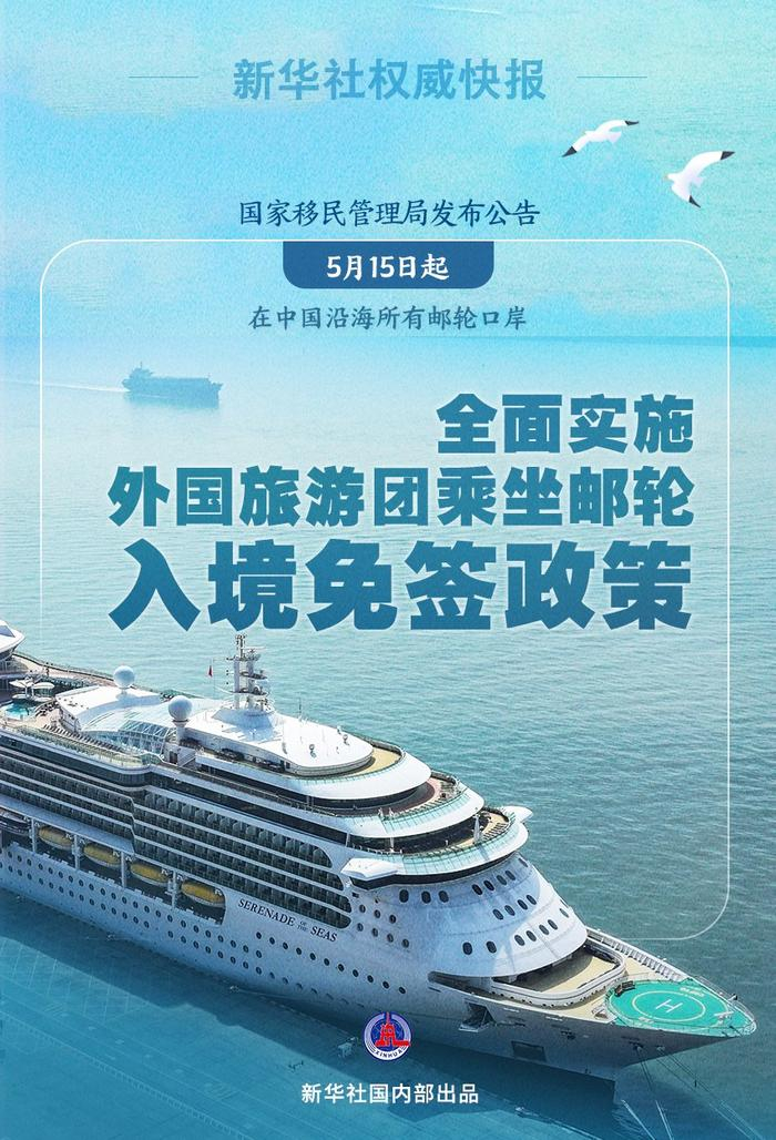 外国旅游团邮轮入境免签政策 沿海省份迎来入境旅游新机遇